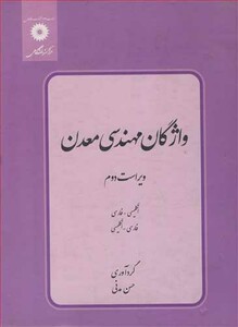 کتاب واژگان مهندسی معدن انگلیسی ـ فارسی فارسی ـ انگلیسی