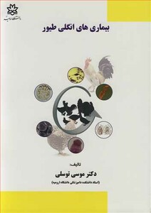 کتاب بیماری های انگلی طیور