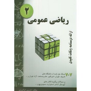 کتاب ریاضی عمومی 2 نشر مولف