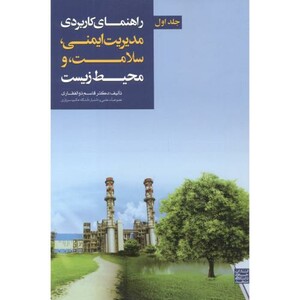 کتاب راهنمای کاربردی مدیریت ایمنی جلد اول