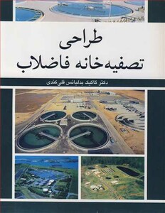 کتاب طراحی تصفیه خانه فاضلاب