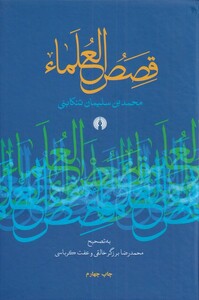 کتاب قصص العلماء
