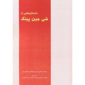 کتاب داستان هایی از شی جین پینگ