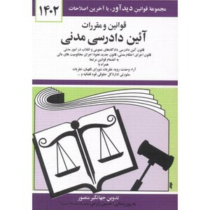 قوانین مقررات آیین دادرسی مدنی