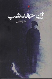 کتاب ژن جغد شب