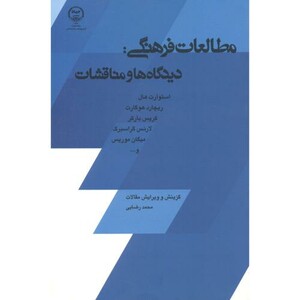 کتاب مطالعات فرهنگی دیدگاه و مناقشات