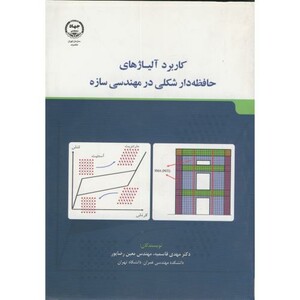 کتاب کاربرد آلیاژهای حافظه دار شکلی در مهندسی سازه