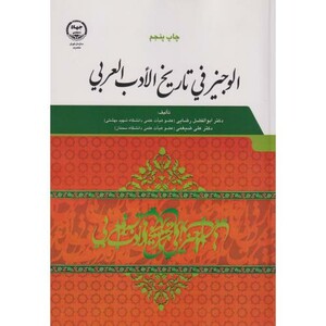 الوجیز فی تاریخ الادب العربی