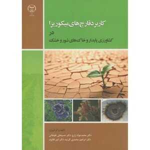 کتاب کاربرد قارچ های میکوریزا در کشاورزی پایدار و خاک های شور و خشک