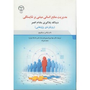 مدیریت منابع انسانی مبتنی بر شایستگی نشر جهاددانشگاهی