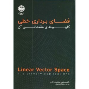 فضای برداری خطی کاربردهای مقدماتی آن