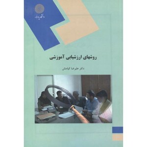کتاب روشهای ارزشیابی آموزشی