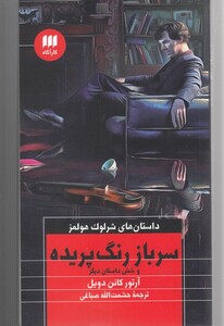 سرباز رنگ پریده و شش داستان دیگر