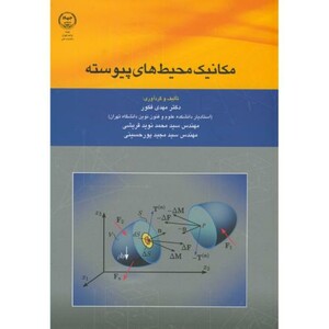 کتاب مکانیک محیط های پیوسته نشر جهاددانشگاهی دانشکده فنی