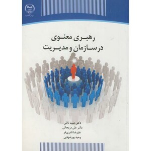کتاب رهبری معنوی در سازمان و مدیریت