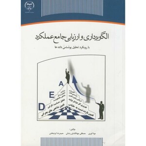 کتاب الگوبرداری و ارزیابی جامع عملکرد