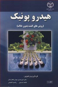 کتاب هیدروپونیک نشر جهاد دانشگاهی صنعتی اصفهان