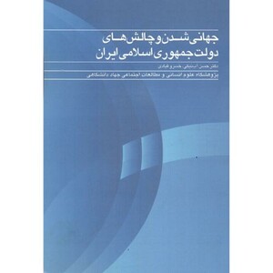 کتاب جهانی شدن و چالش های دولت جمهوری اسلامی ایران