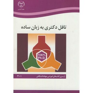 کتاب تافل دکتری به زبان ساده