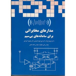 کتاب مدارهای مخابراتی برای سامانه های بی سیم