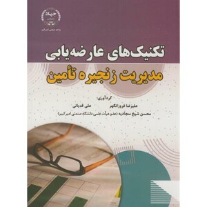 کتاب تکنیک های عارضه یابی مدیریت زنجیره تامین