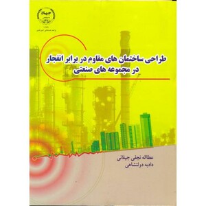 کتاب طراحی ساختمان های مقاوم در برابر انفجار در مجموعه های صنعتی