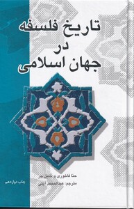 کتاب تاریخ فلسفه در جهان اسلام