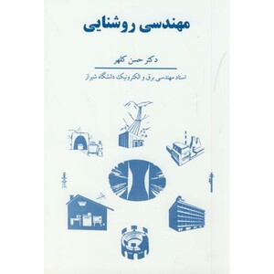 کتاب مهندسی روشنایی نشر سهامی انتشار