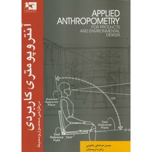 کتاب آنتروپومتری کاربردی در طراحی محصول و محیط