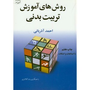 کتاب روش های آموزش تربیت بدنی نشر آوای ظهور