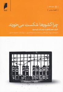 چرا کشورها شکست می خورند