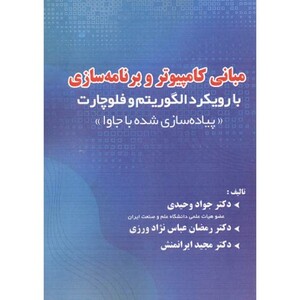 کتاب مبانی کامپیوتر وبرنامه سازی