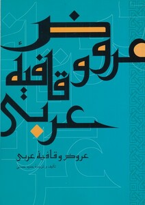 کتاب عروض و قافیه عربی نشر علمی و فرهنگی