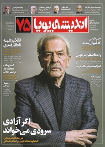 مجله اندیشه پویا 75