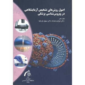 کتاب اصول روش های تشخیص آزمایشگاهی در ویروس شناسی پزشکی
