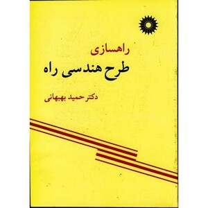کتاب راهسازی طرح هندسی راه