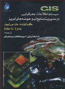 کتاب GIS سیستم اطلاعات جغرافیایی در مدیریت منابع آب وحوضه های آبریز