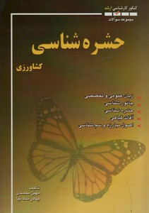 کتاب مجموعه سوالات حشره شناسی کشاورزی کنکور کارشناسی ارشد