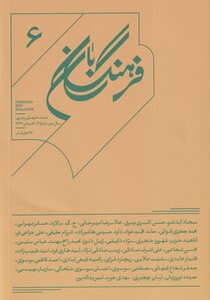 مجله فرهنگ بان شماره 6