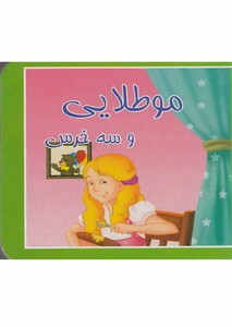 کتاب کوچک مو طلایی ‌و ‌سه‌ خرس نشر سایه‌ گستر