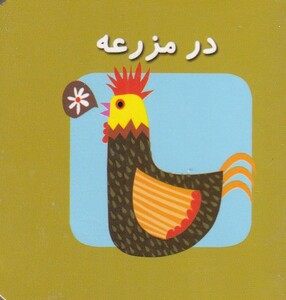 کتاب در مزرعه از اولین کتاب مکعبی من