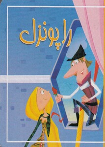 کتاب کوچک راپونزل نشر سایه‌ گستر