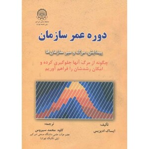 کتاب دوره عمر سازمان پیدایش و مرگ و میر سازمان ها