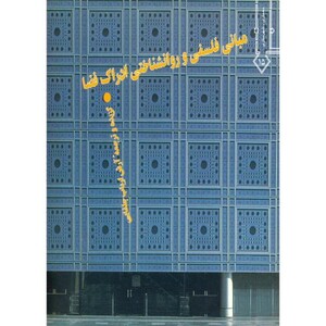 کتاب مبانی فلسفی و روانشناختی ادراک فضا