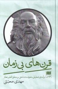 کتاب قرن‌های بی‌ زمان