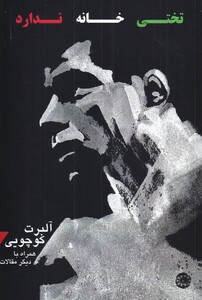 کتاب تختی خانه ندارد