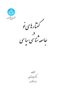 کتاب گفتار های نو در جامعه‌ شناسی سیاسی