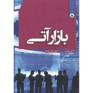 کتاب بازار آتی