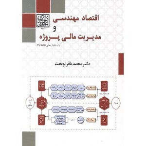 کتاب اقتصاد مهندسی و مدیریت مالی پروژه