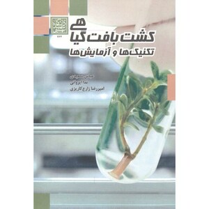 کتاب کشت بافت گیاهی تکنیک ها و آزمایش ها